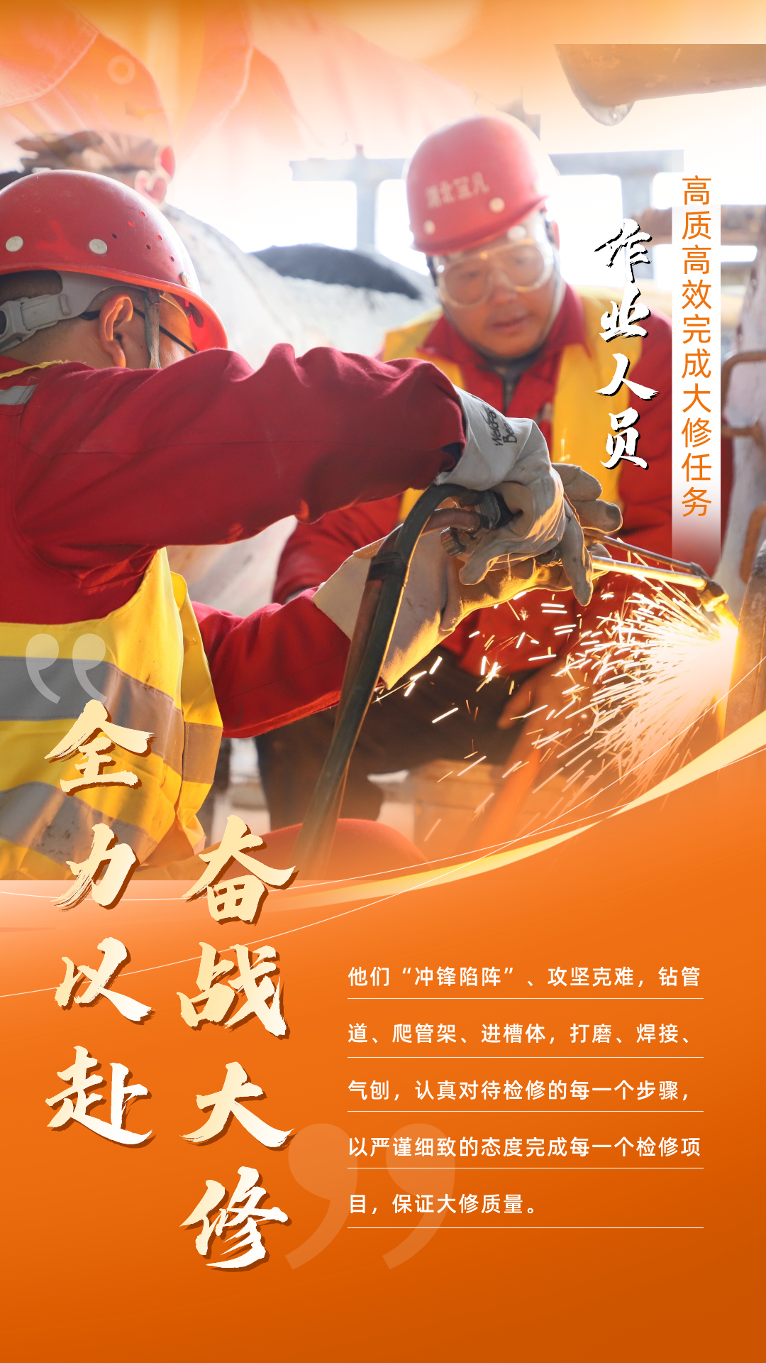 股份公司:全力以赴,高質(zhì)高效戰(zhàn)大修(圖5) 股份公司:全力以赴,高質(zhì)高效戰(zhàn)大修(圖5)