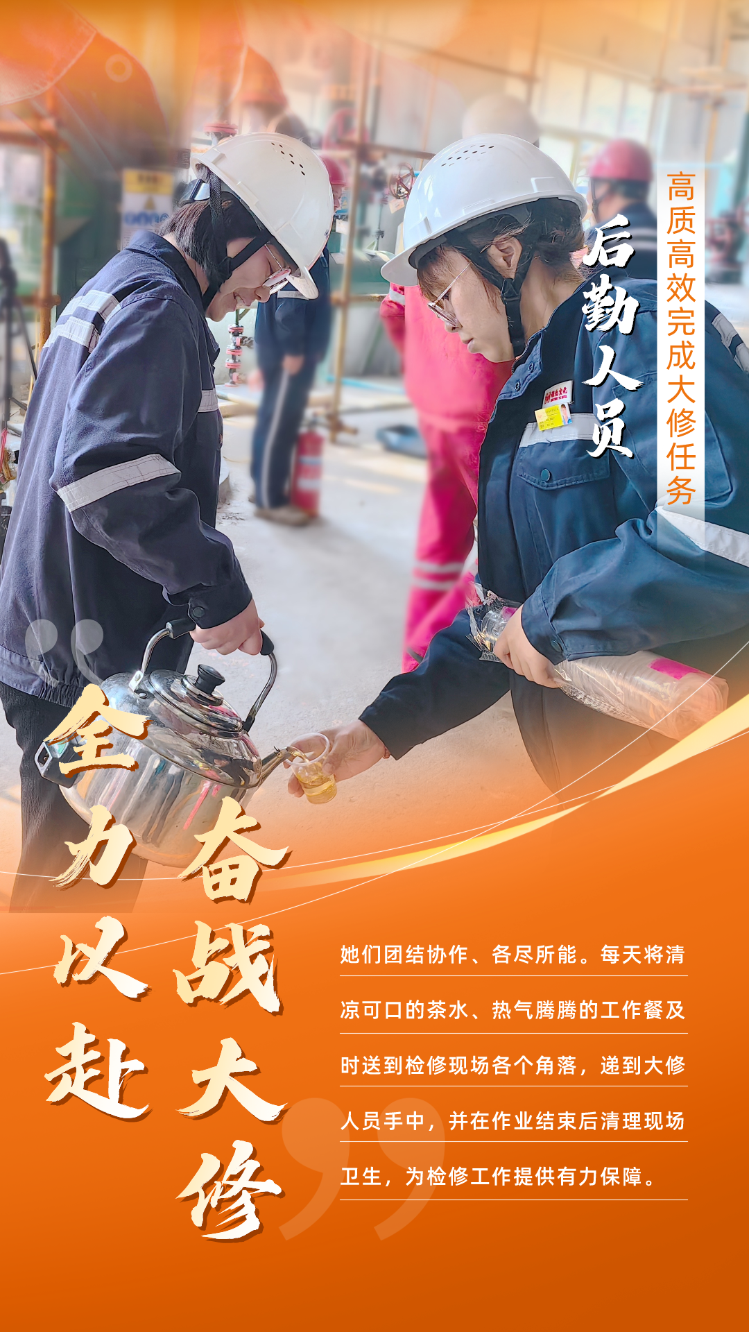 股份公司:全力以赴,高質(zhì)高效戰(zhàn)大修(圖6) 股份公司:全力以赴,高質(zhì)高效戰(zhàn)大修(圖6)