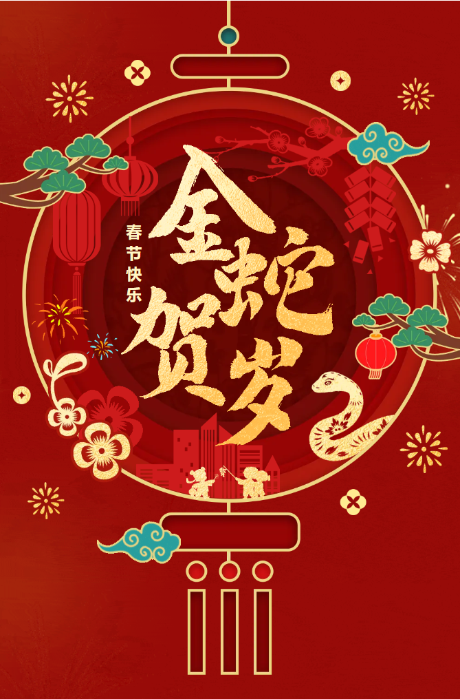 新春快樂(lè)!化機(jī)公司給您拜年啦!(圖2) 新春快樂(lè)!化機(jī)公司給您拜年啦!(圖2)