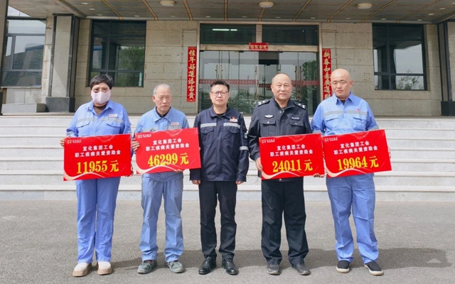 137余萬元暖心款送達！宜化職工疾病關愛行動溫暖人心