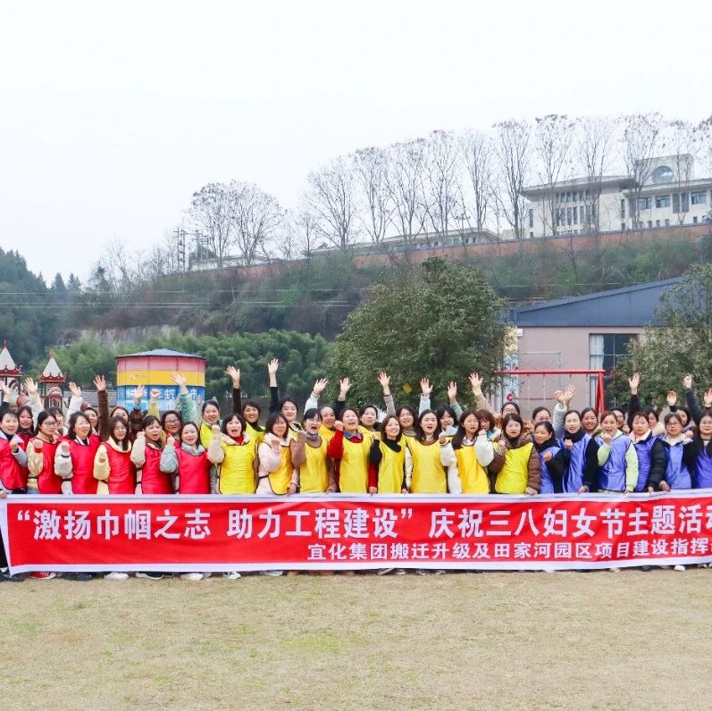 【三八特輯】激揚(yáng)巾幗之志助力工程建設(shè)！田家河園區(qū)組織女職工開展團(tuán)建活動