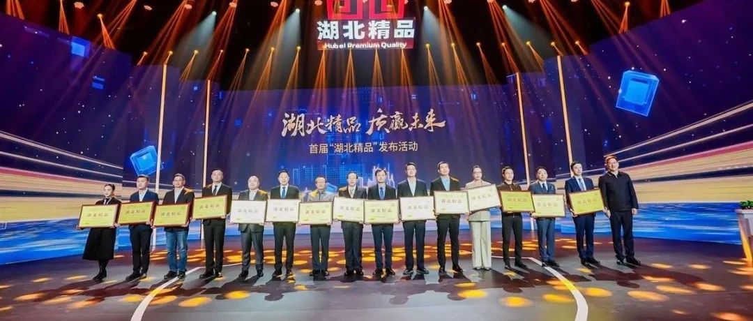 喜報(bào)！宜化增效磷酸二銨被評為“湖北精品”
