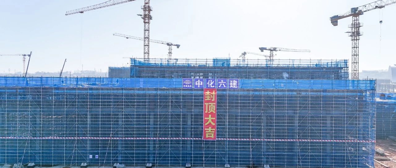 爭春提速！磷化工項(xiàng)目首個建筑單體封頂